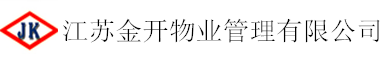 江蘇金開物業(yè)管理有限公司